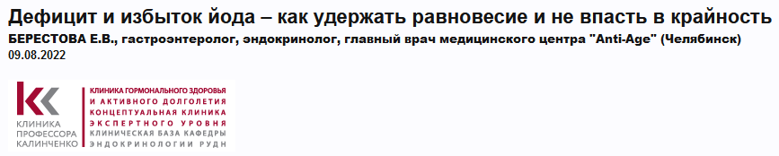 [Евгения Берестова] Дефицит и избыток йода – как у_0.png